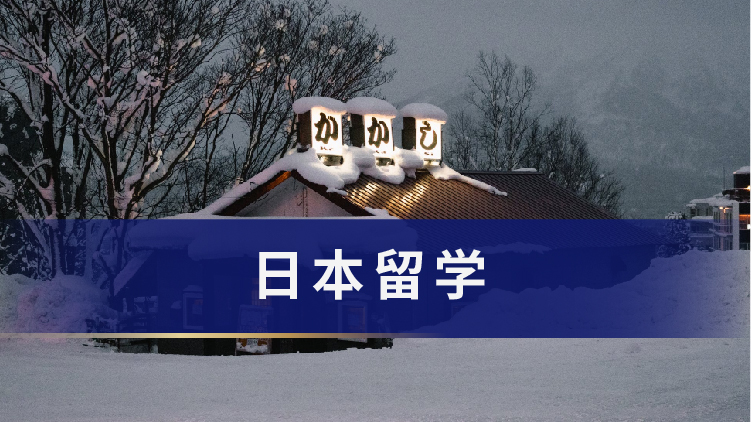 赴日留学