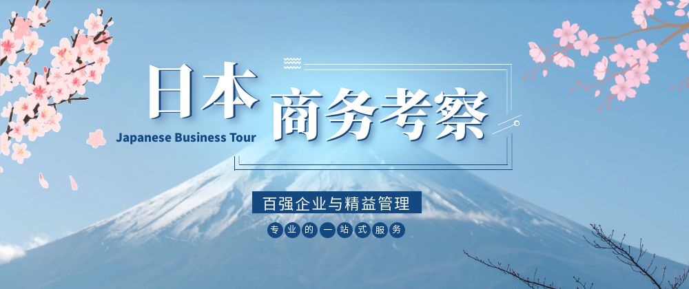 商务考察
